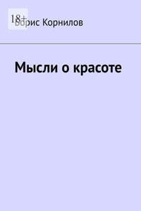Мысли о красоте
