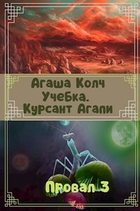 Учебка. Курсант Агапи.