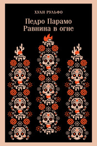 Педро Парамо. Равнина в огне