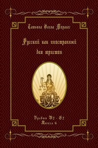 Русский как иностранный для юристов. Уровни В2—С2. Книга 6