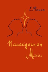 Калейдоскоп Майи