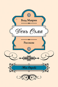 День Сэма