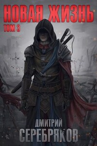 Новая жизнь. Том III