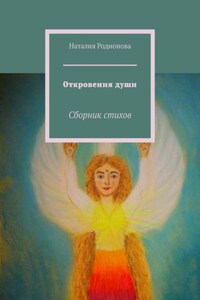 Откровения души. Сборник стихов