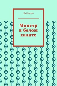 Монстр в белом халате