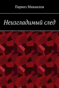 Неизгладимый след