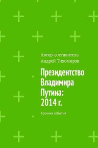 Президентство Владимира Путина: 2014 г. Хроника событий