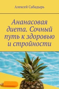Ананасовая диета. Сочный путь к здоровью и стройности