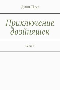 Приключение двойняшек. Часть 1