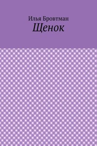 Щенок