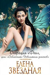 Операция «Фея», цель «Обмануть демона»