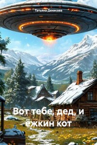 Вот тебе, дед, и ёжкин кот