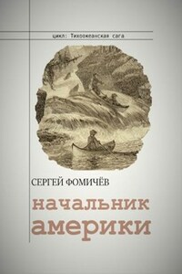 Начальник Америки (Тихоокеанская сага-3)