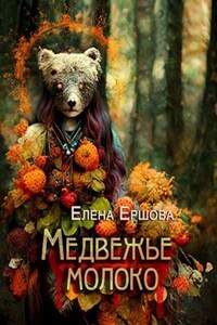 Медвежье молоко