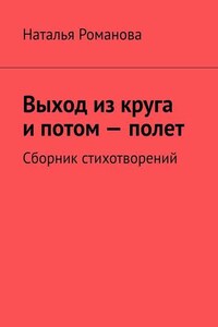 Выход из круга и потом – полет. Сборник стихотворений