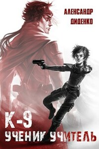 К-9: Ученик. Учитель