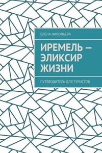 Иремель – эликсир жизни. Путеводитель для туристов