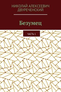Безумец. Часть 1