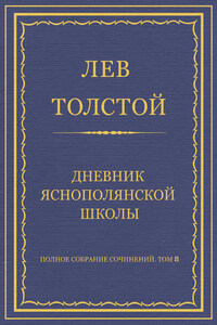 Полное собрание сочинений. Том 8. Педагогические статьи 1860–1863 гг. Дневник Яснополянской школы