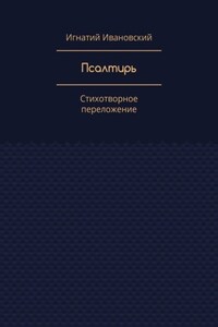 Псалтирь. Стихотворное переложение