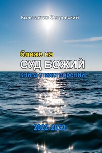 Ближе на суд Божий. Книга стихотворений