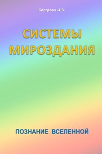 Системы Мироздания. Познание Вселенной