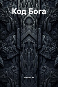 Код Бога