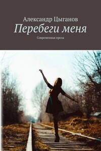 Перебеги меня. Современная проза
