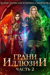 Грани иллюзии. Часть 2
