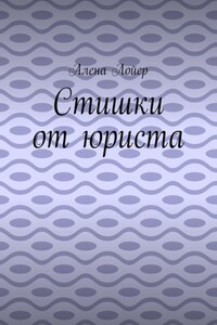 Стишки от юриста
