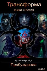 Трансформа: Пробуждение (книга 6)