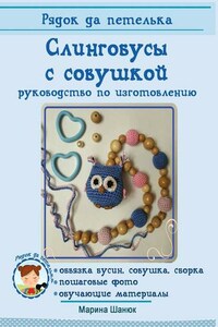 Слингобусы с совушкой. руководство по изготовлению