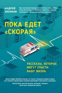 Пока едет скорая