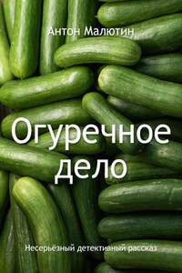 Огуречное дело