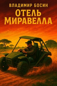 Отель Миравелла