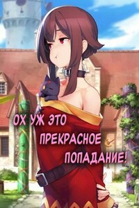 Ох уж это прекрасное попадание