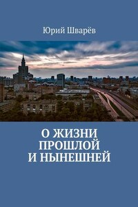 О жизни прошлой и нынешней