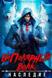Биполярный волк: Наследие