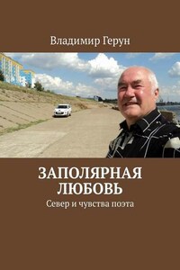 Заполярная любовь. Север и чувства поэта