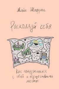 Расколдуй себя. Как подружиться с собой и осуществить мечты
