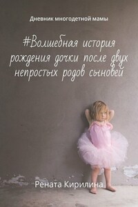 #Волшебная история рождения дочки после двух непростых родов сыновей. Дневник многодетной мамы