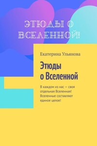 Этюды о Вселенной