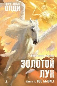 Золотой лук. Книга 2: Все бывает