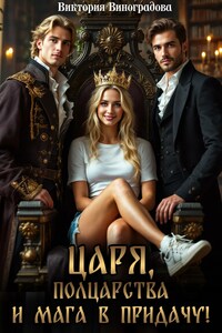 Царя, полцарства и мага в придачу!
