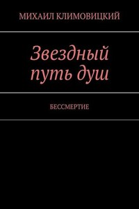 Звездный путь душ. БЕССМЕРТИЕ