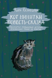 Кот Нинитки. Повесть-сказка. Абсолютно правдивые истории, основанные только на фактах