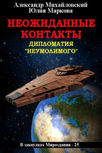 Неожиданные контакты