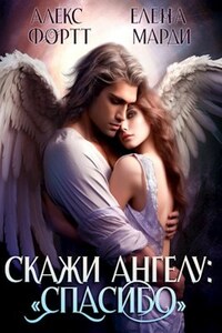 Скажи Ангелу: «Спасибо»