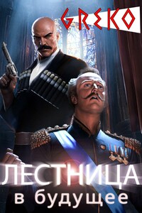Лестница в будущее