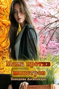 Мама против монстров